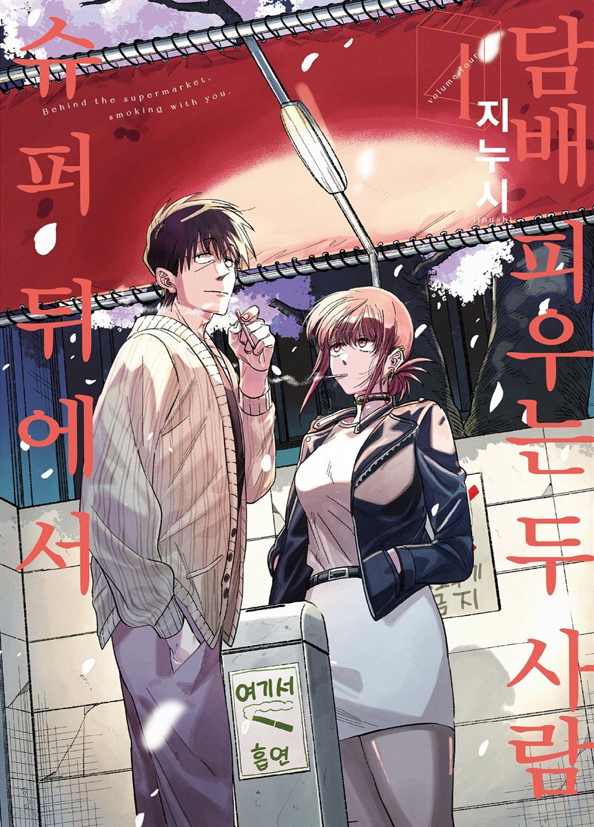 슈퍼 뒤에서 담배 피우는 두 사람 04권