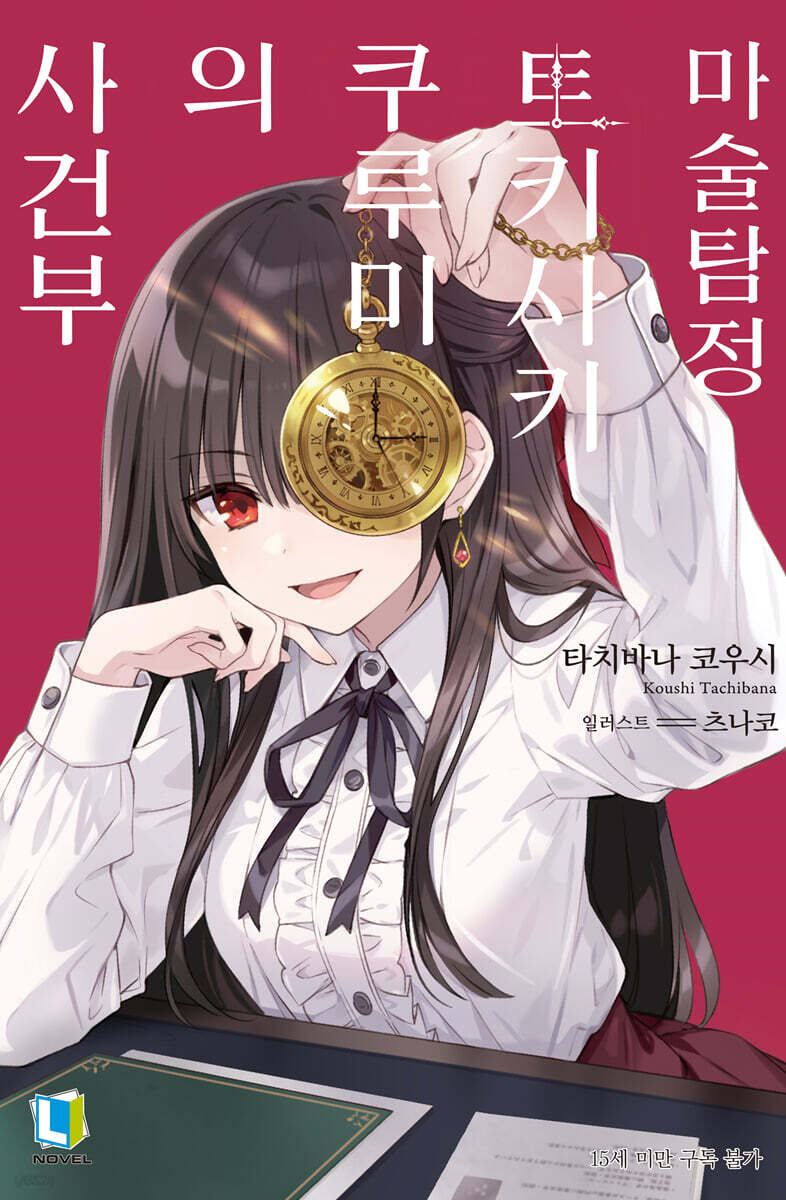 마술탐정 토키사키 쿠루미의 사건부 01권
