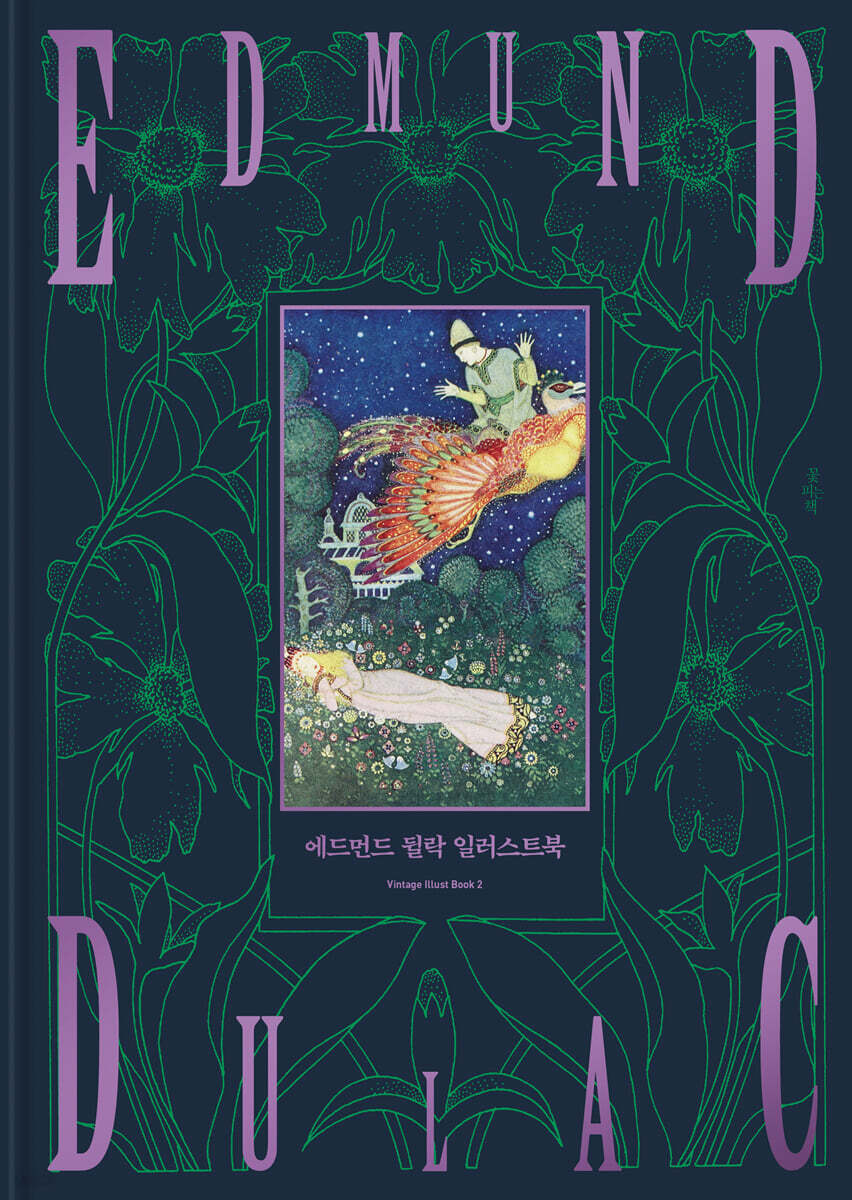 에드먼드 뒬락 일러스트북
