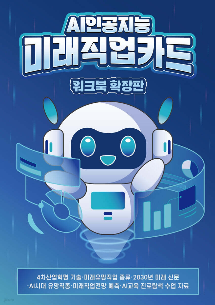AI 인공지능 미래직업카드 워크북 확장판