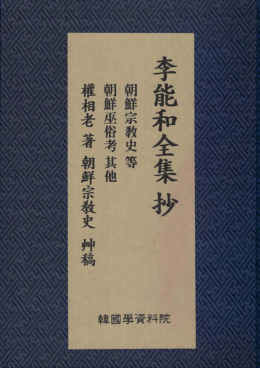 이능화 全集 秒