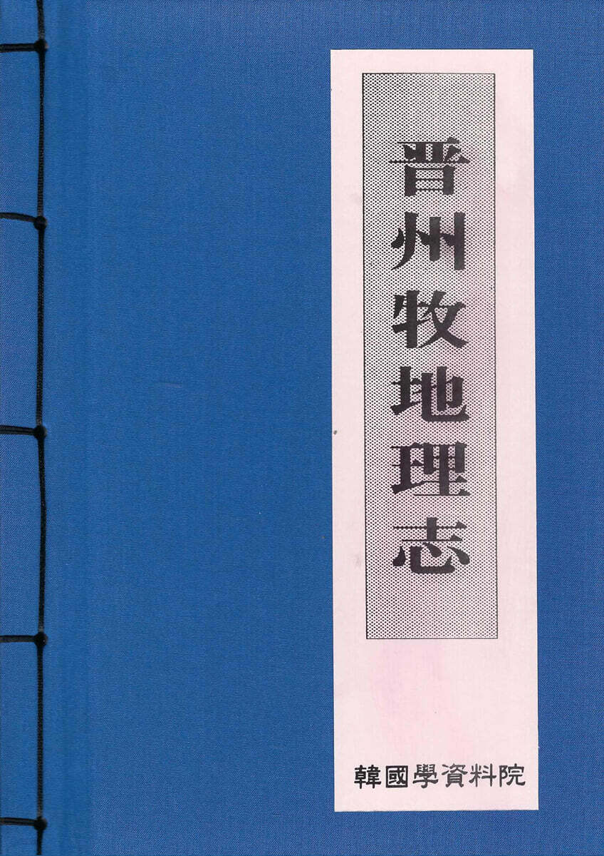 진주목지리지