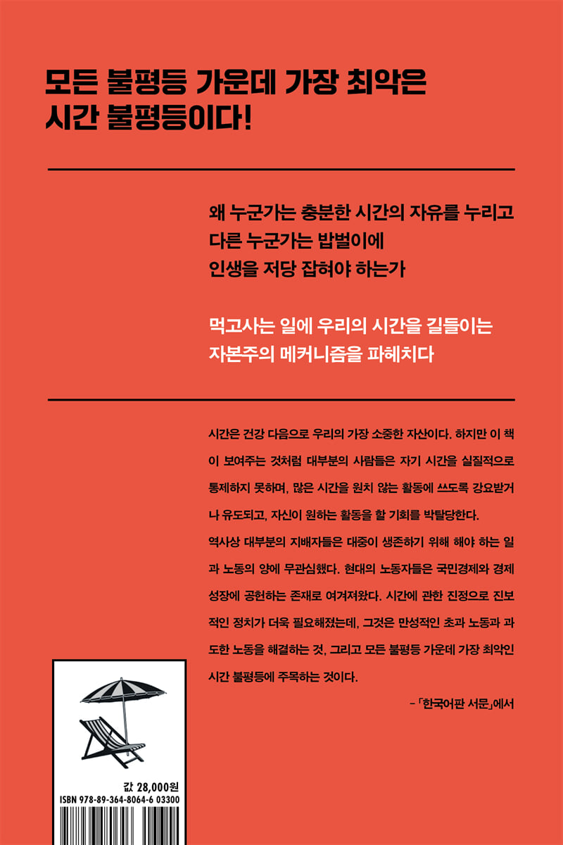 시간 불평등 | 가이 스탠딩 | 창비 - 예스24