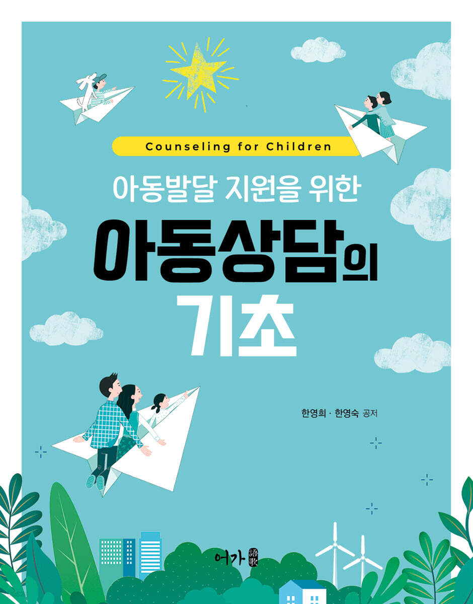 아동발달 지원을 위한 아동상담의 기초