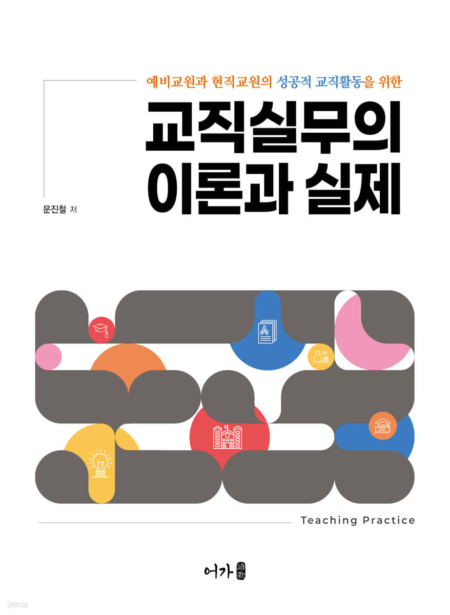 교직실무의 이론과 실제