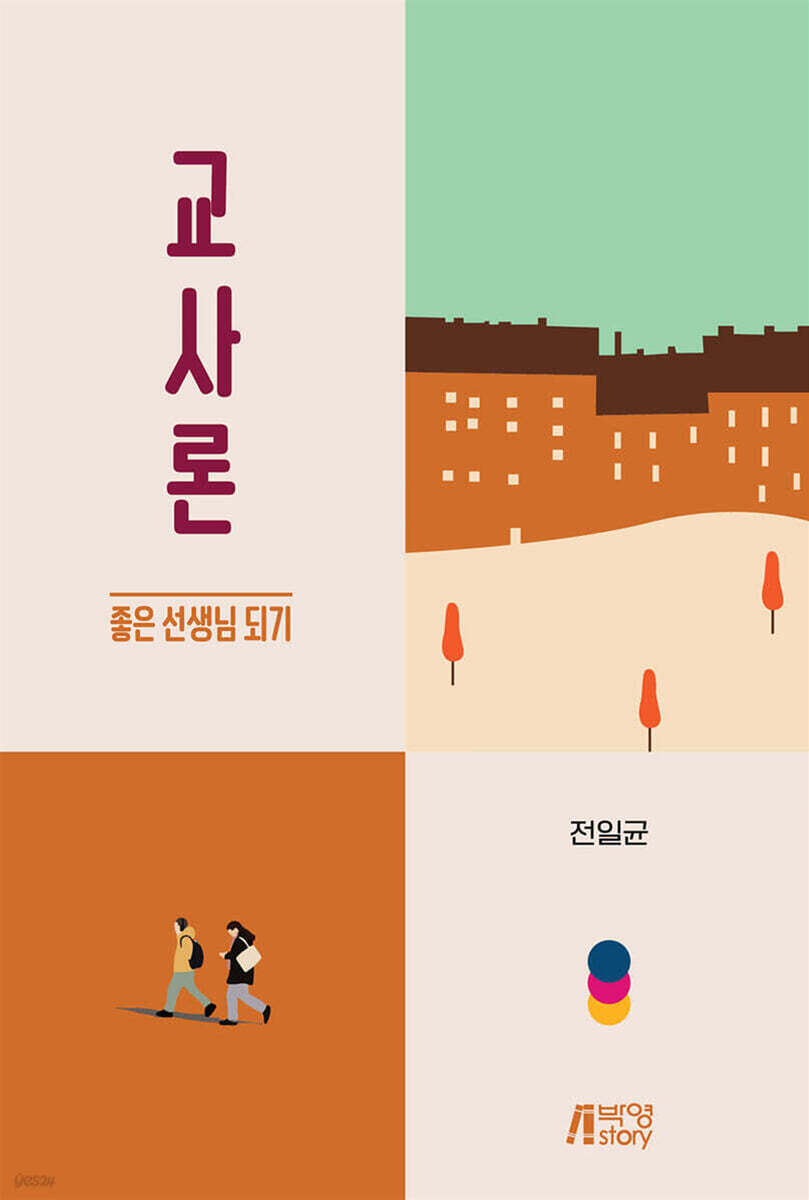 교사론 : 좋은 선생님 되기