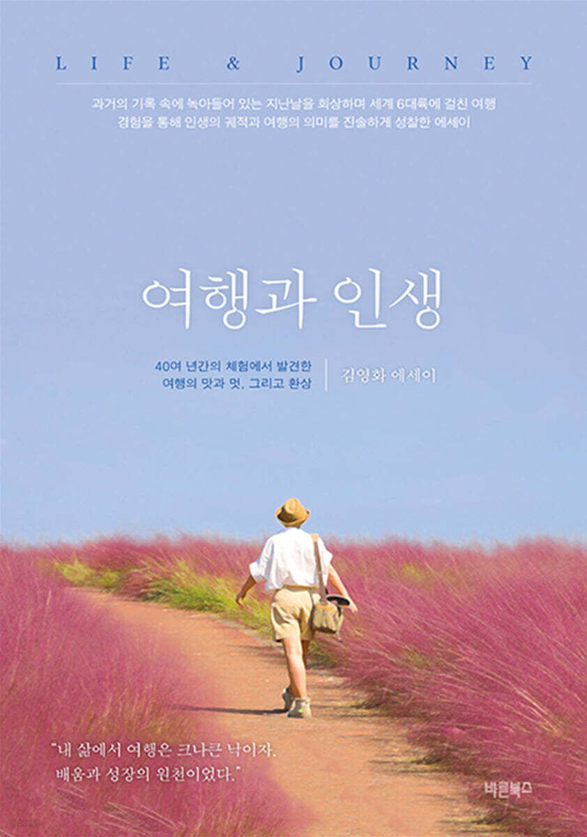 여행과 인생