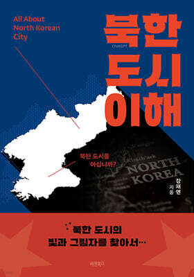 북한 도시 이해