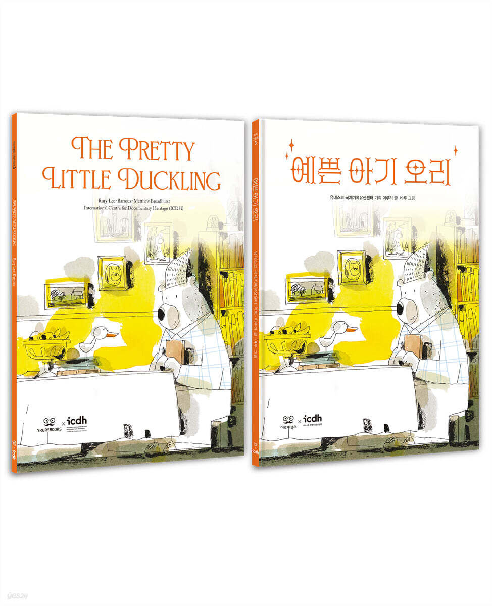 예쁜 아기 오리 한국어 영어 쌍둥이책 세트
