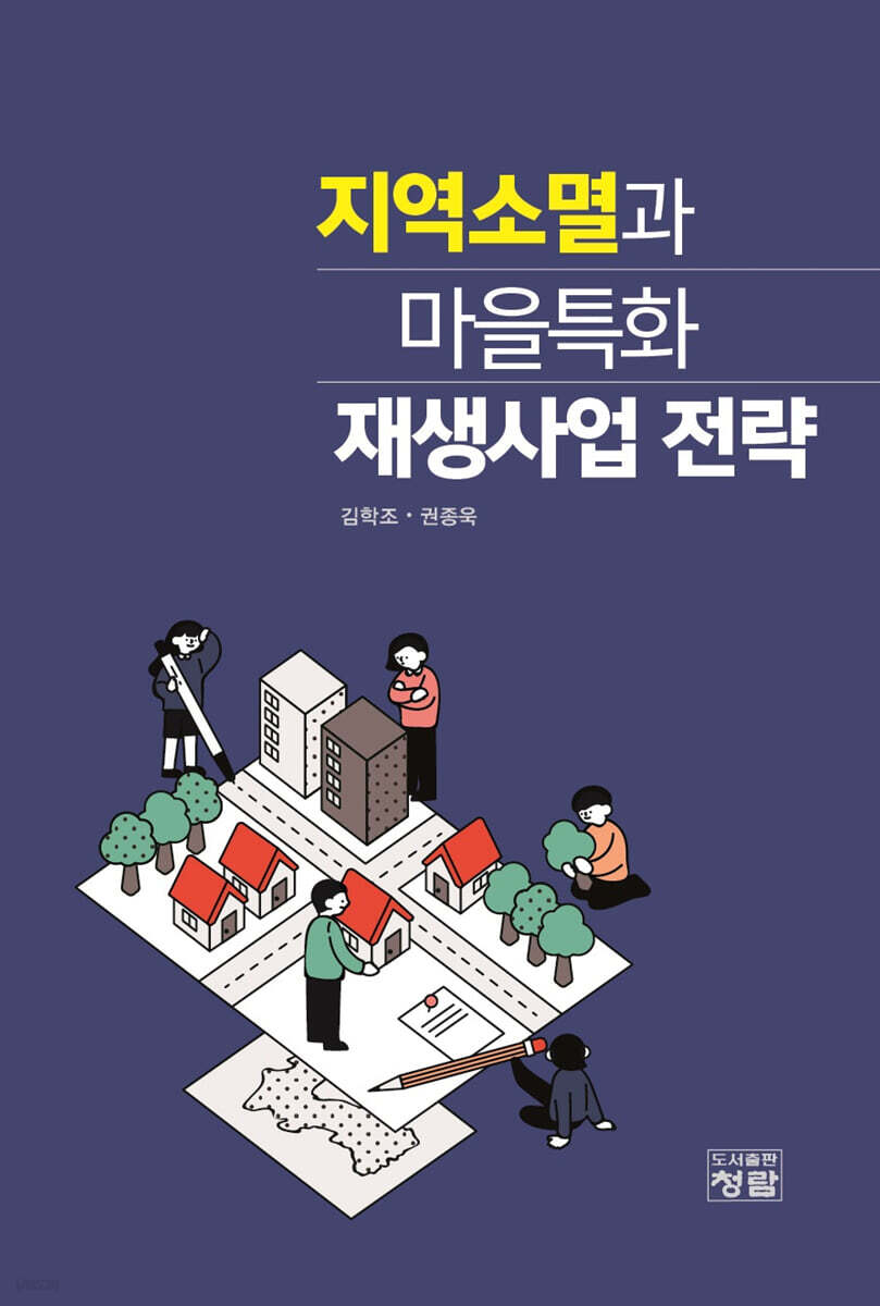 지역소멸과 마을특화 재생사업 전략
