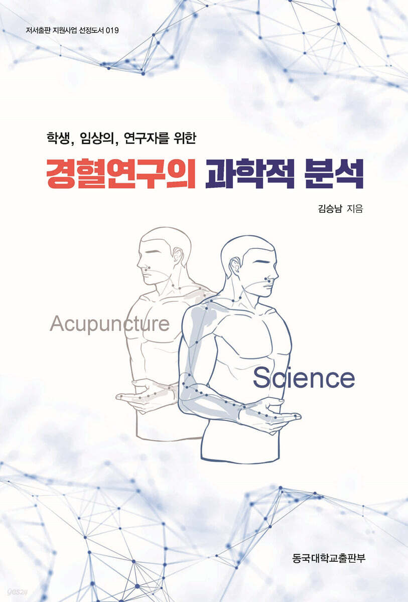 경혈연구의 과학적 분석