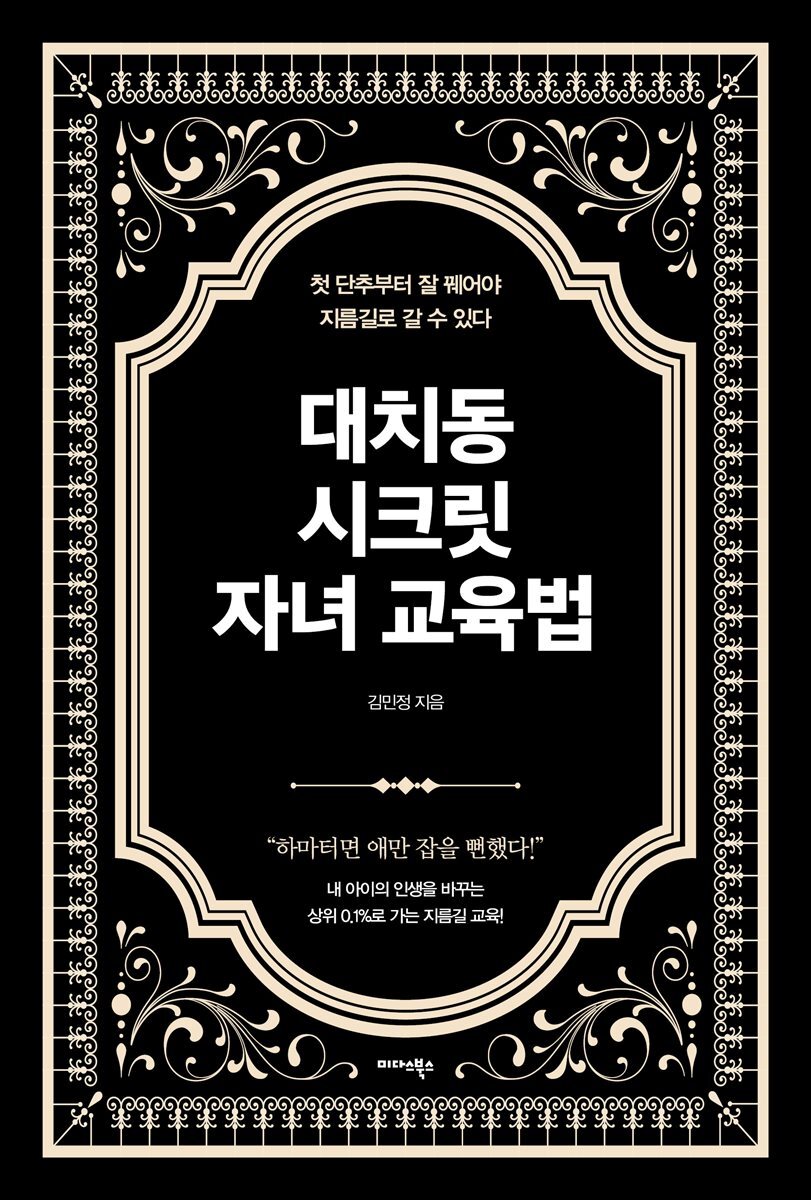 대치동 시크릿 자녀 교육법