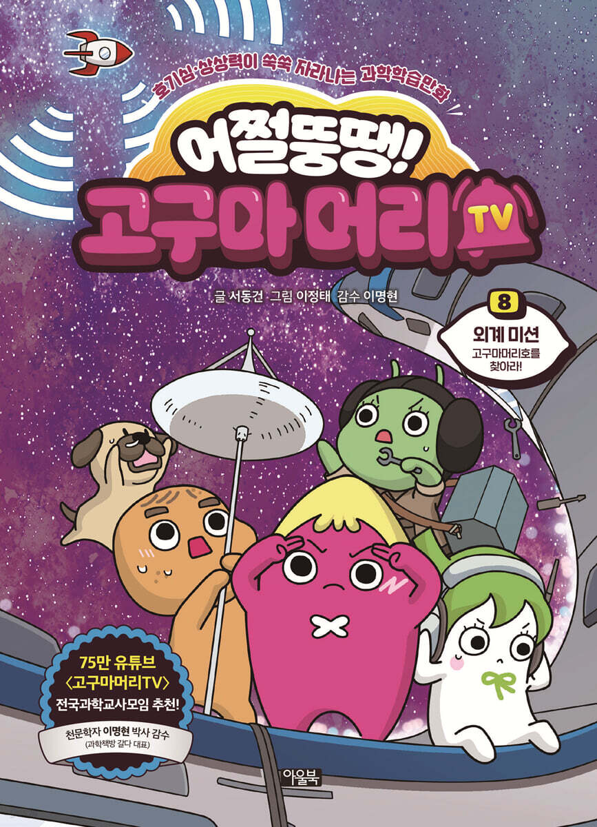 어쩔뚱땡! 고구마머리TV 08권 : 외계미션 - 고구마머리호를 찾아라