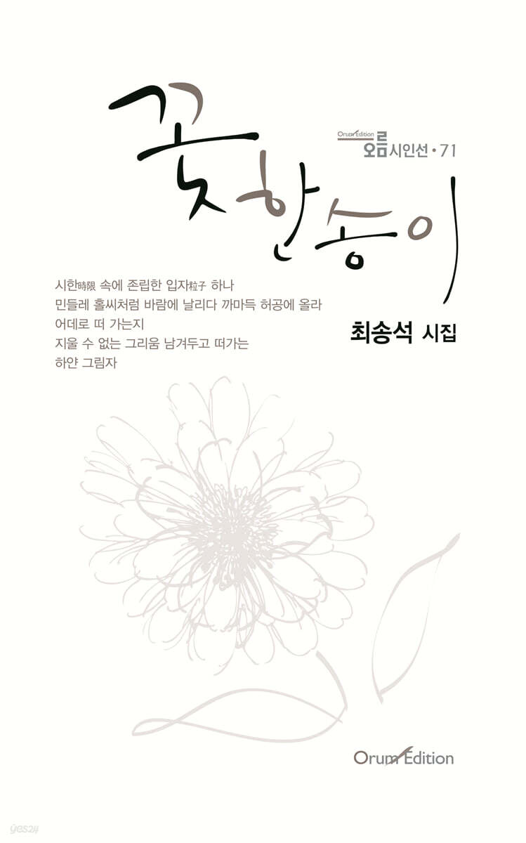 꽃 한 송이