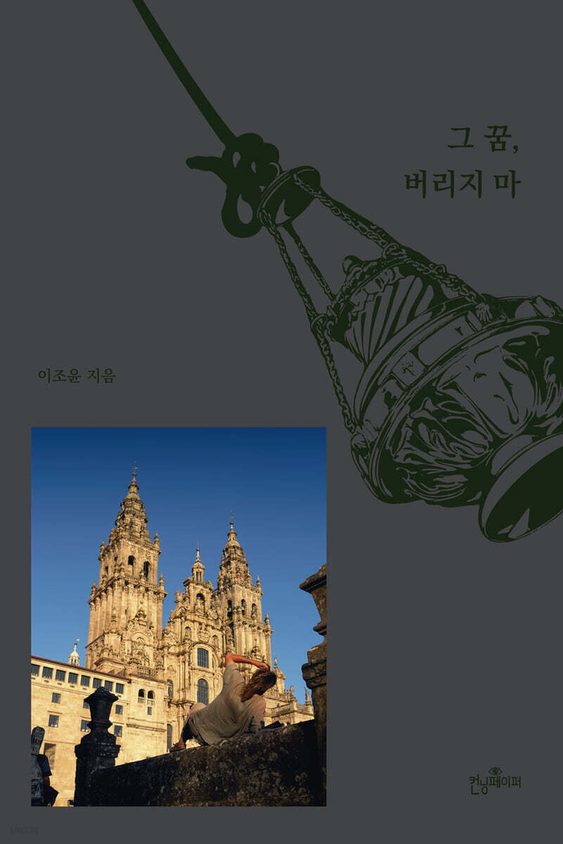 그 꿈, 버리지마