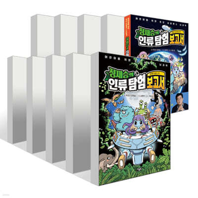정재승의 인류 탐험 보고서 1~10권 세트