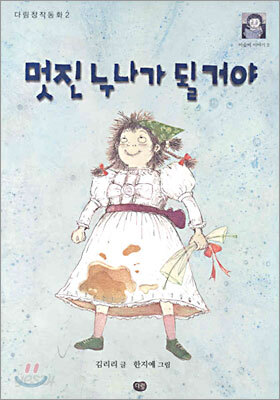 멋진 누나가 될거야