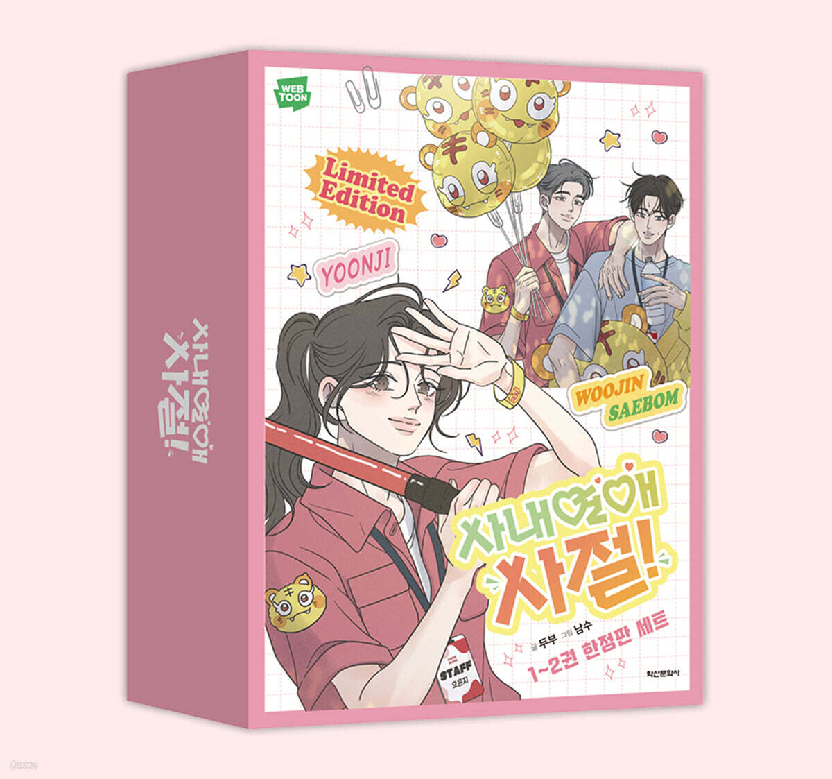 사내연애 사절! 1~2 한정판 세트