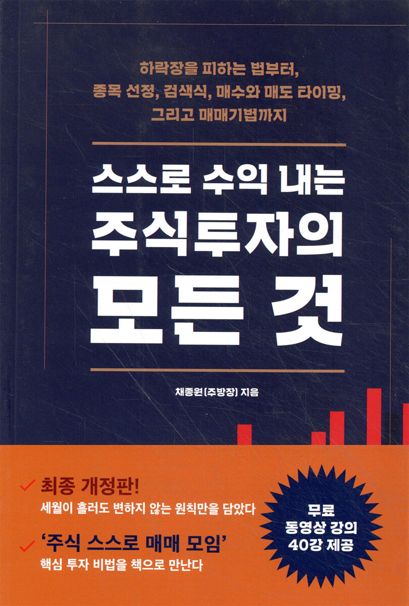 스스로 수익 내는 주식투자의 모든 것