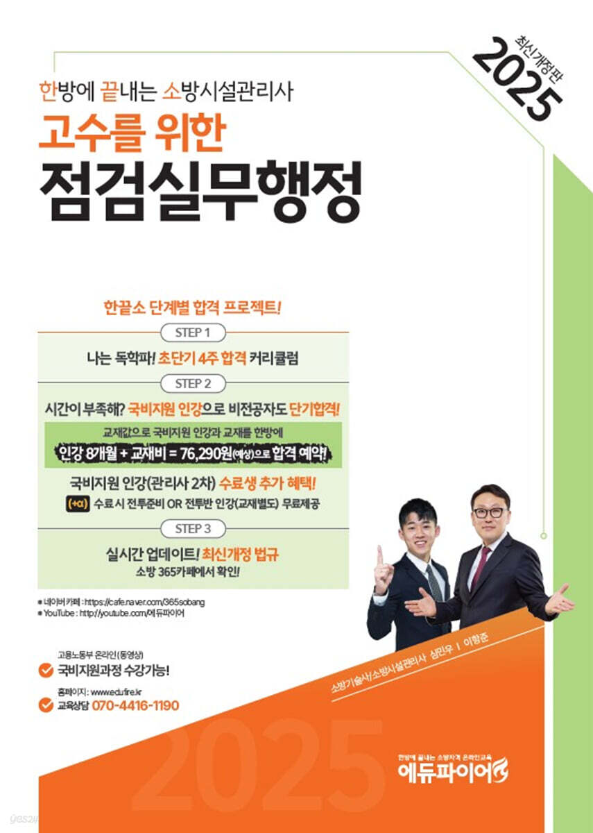 2025 한방에 끝내는 소방시설관리사 고수를 위한 점검실무행정
