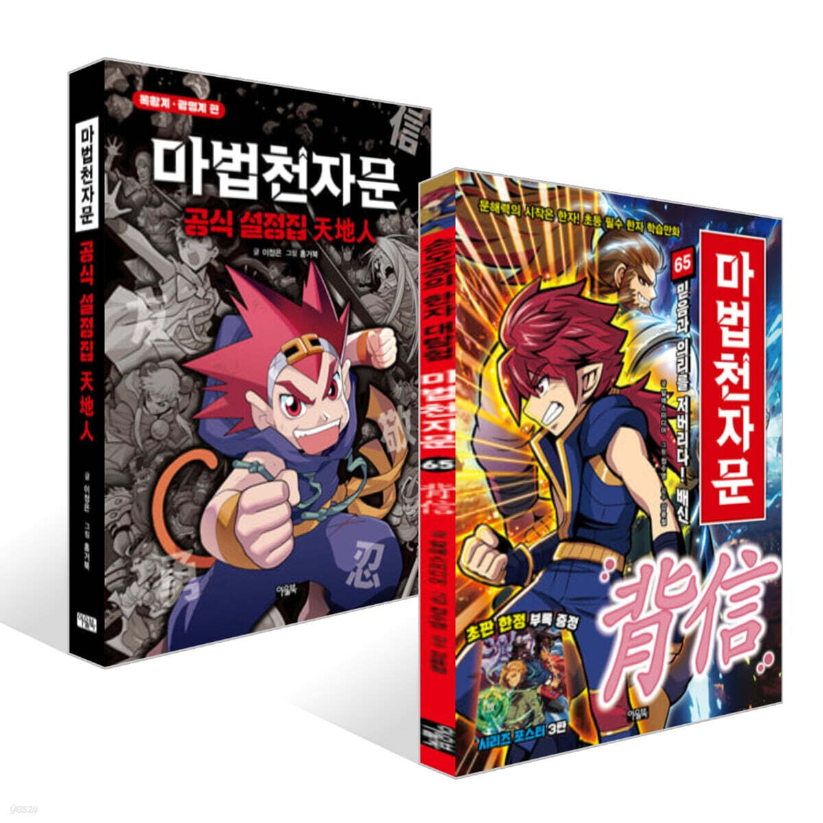 마법천자문 65 + 마법천자문 공식 설정집 : 天地人 세트