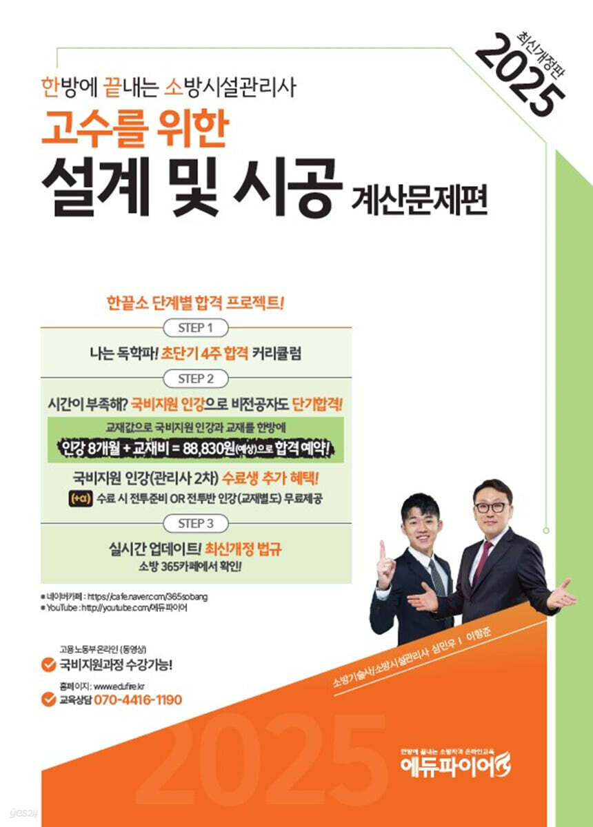 2025 한방에 끝내는 소방시설관리사 고수를 위한 설계 및 시공 : 계산문제편