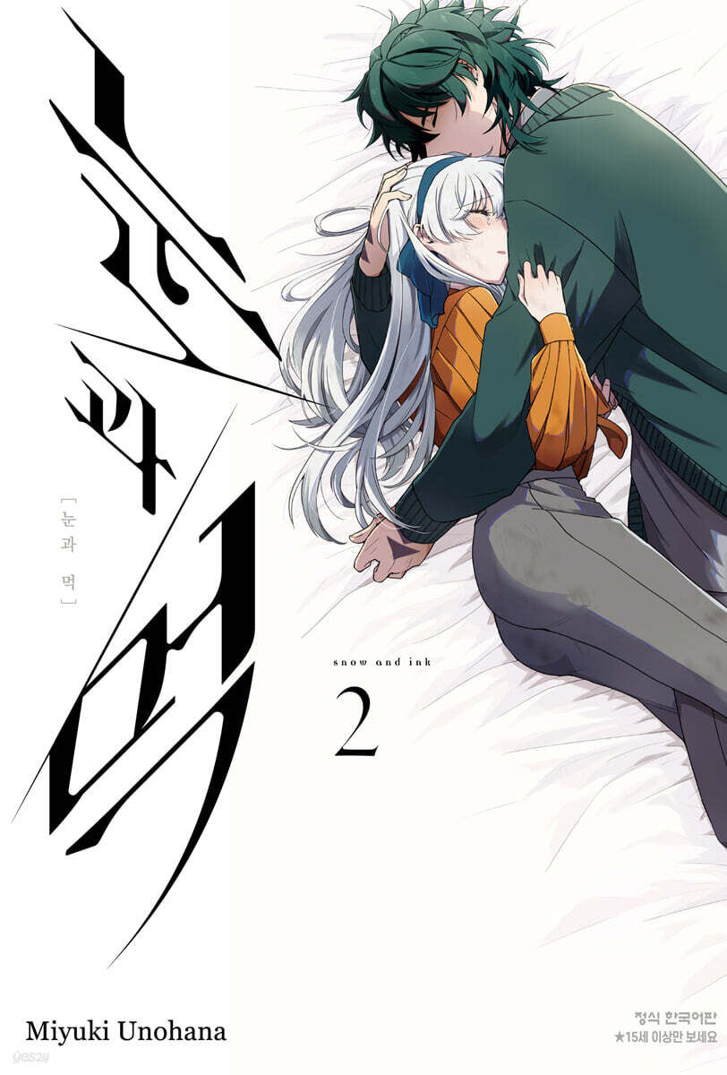 눈과 먹 2