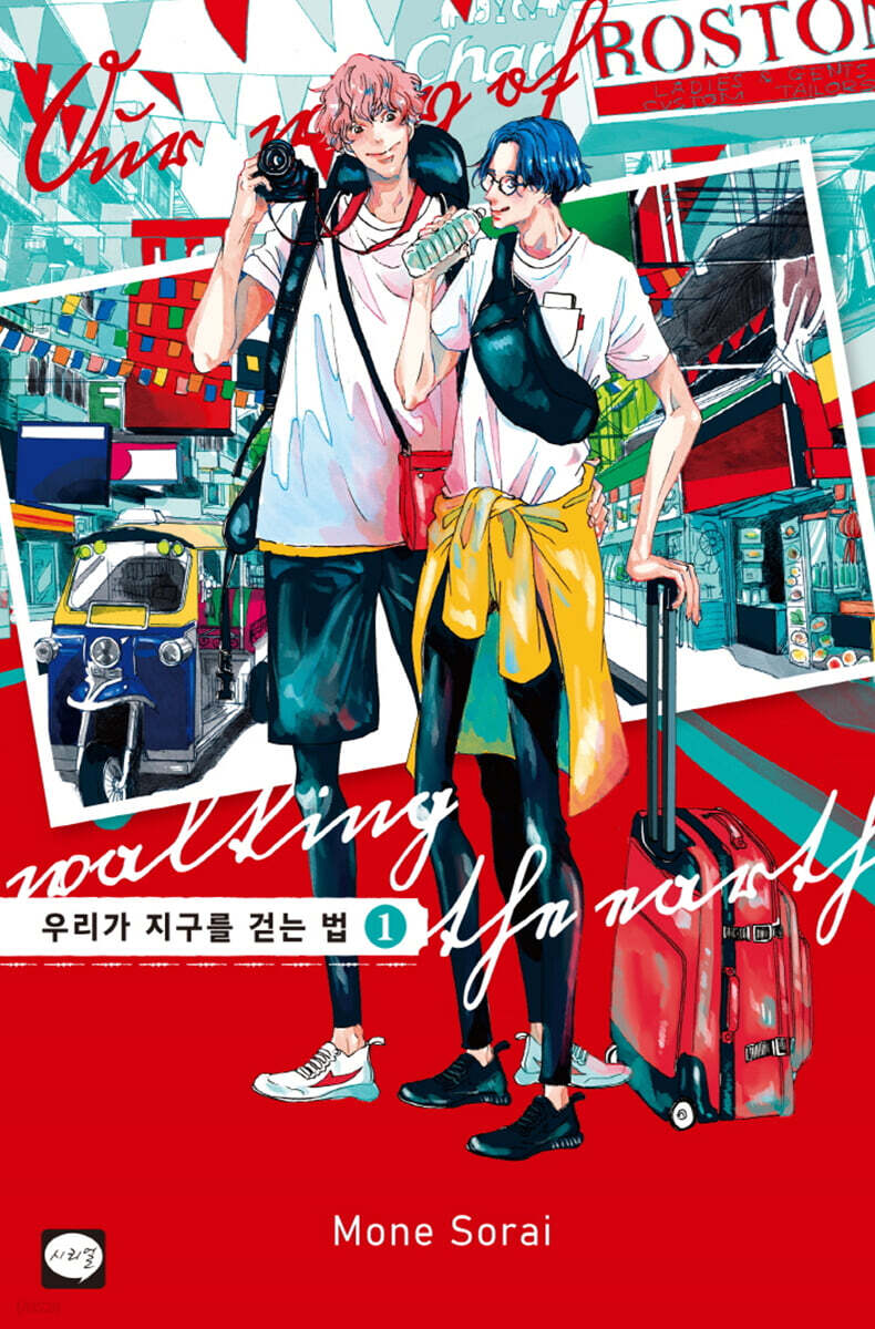 우리가 지구를 걷는 법 1