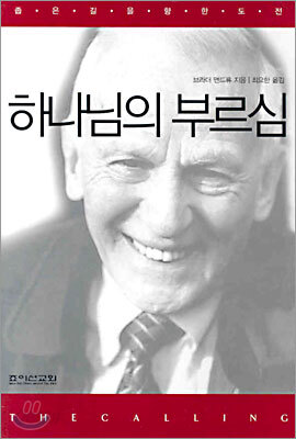 하나님의 부르심