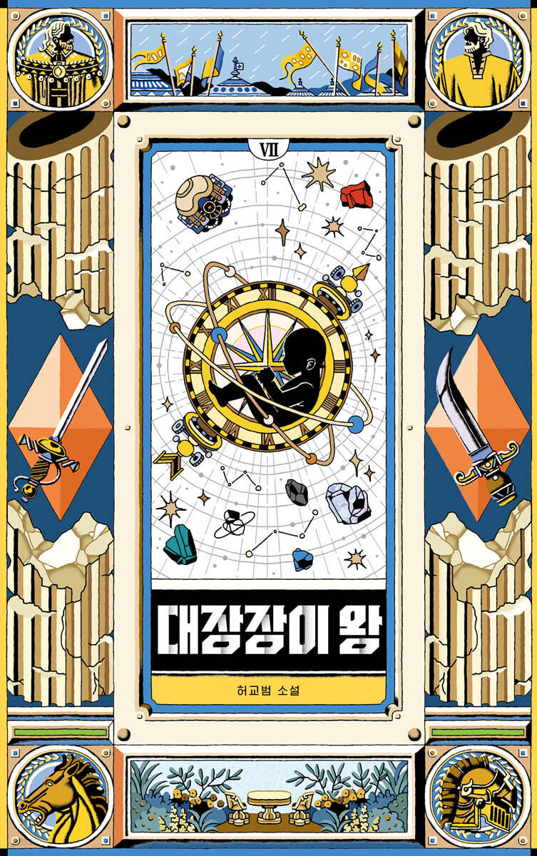 대장장이 왕 7