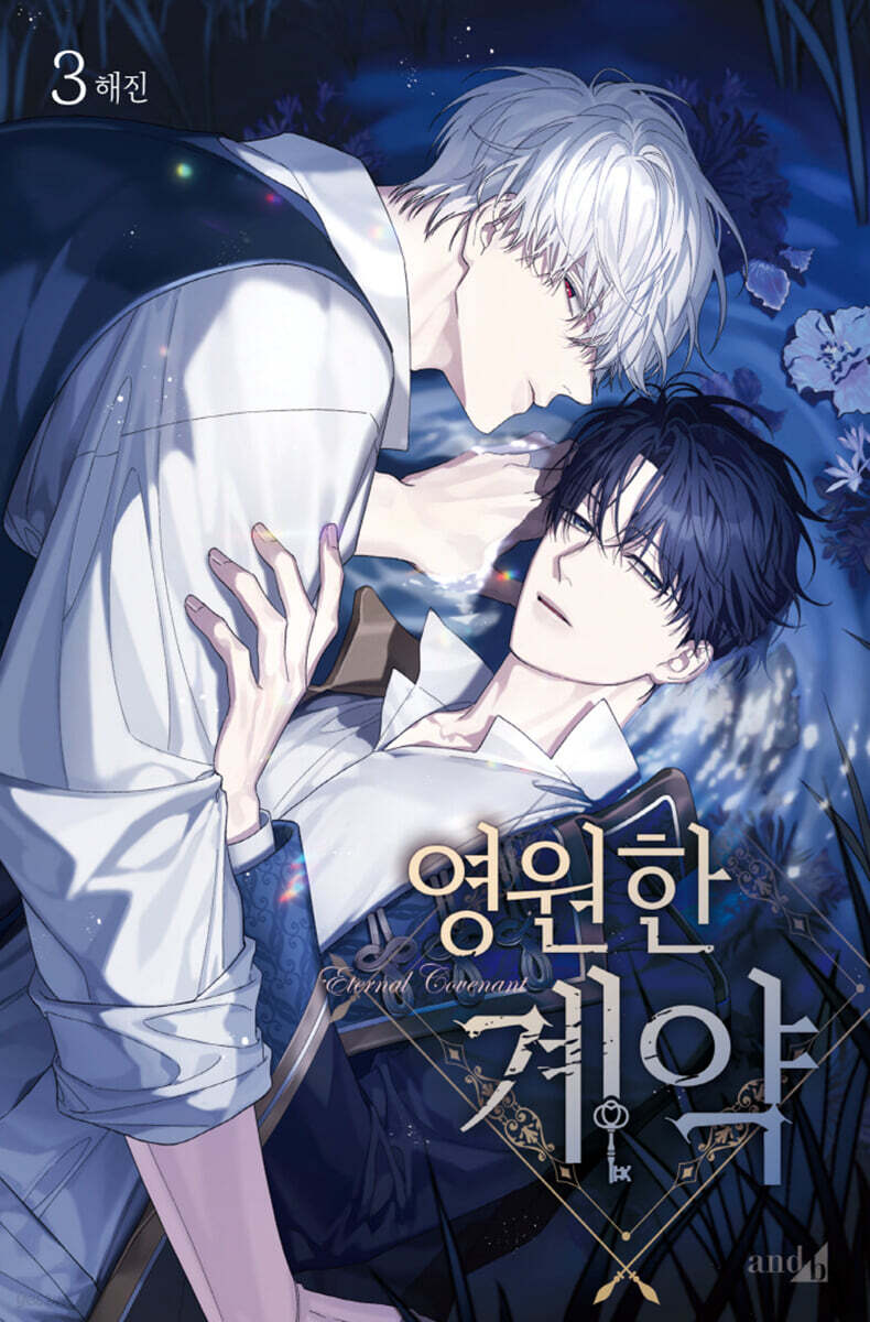 영원한 계약 3