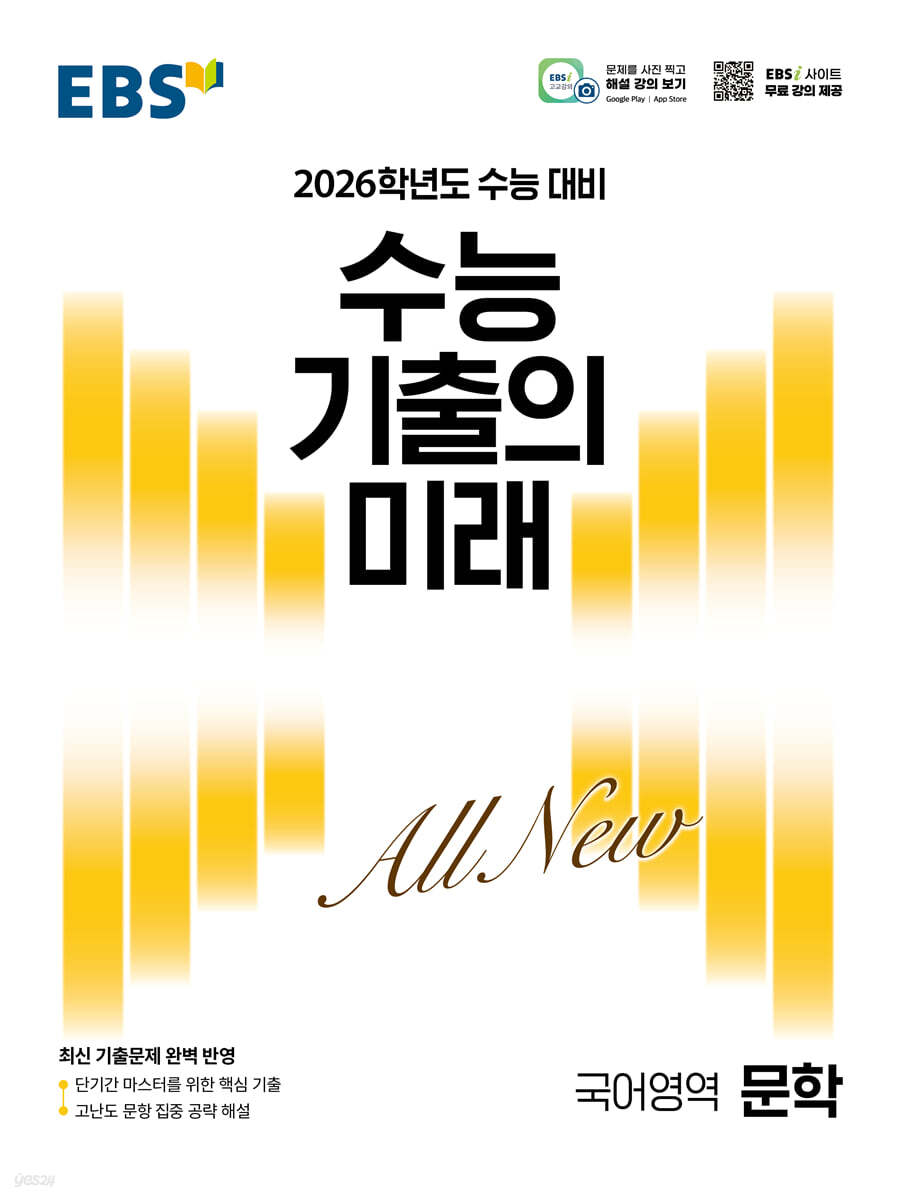 EBS 수능 기출의 미래 국어영역 문학 (2025년)