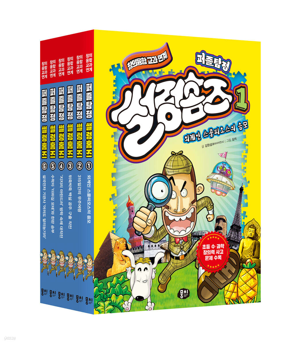 퍼즐탐정 썰렁홈즈 1~6 세트 - 예스24