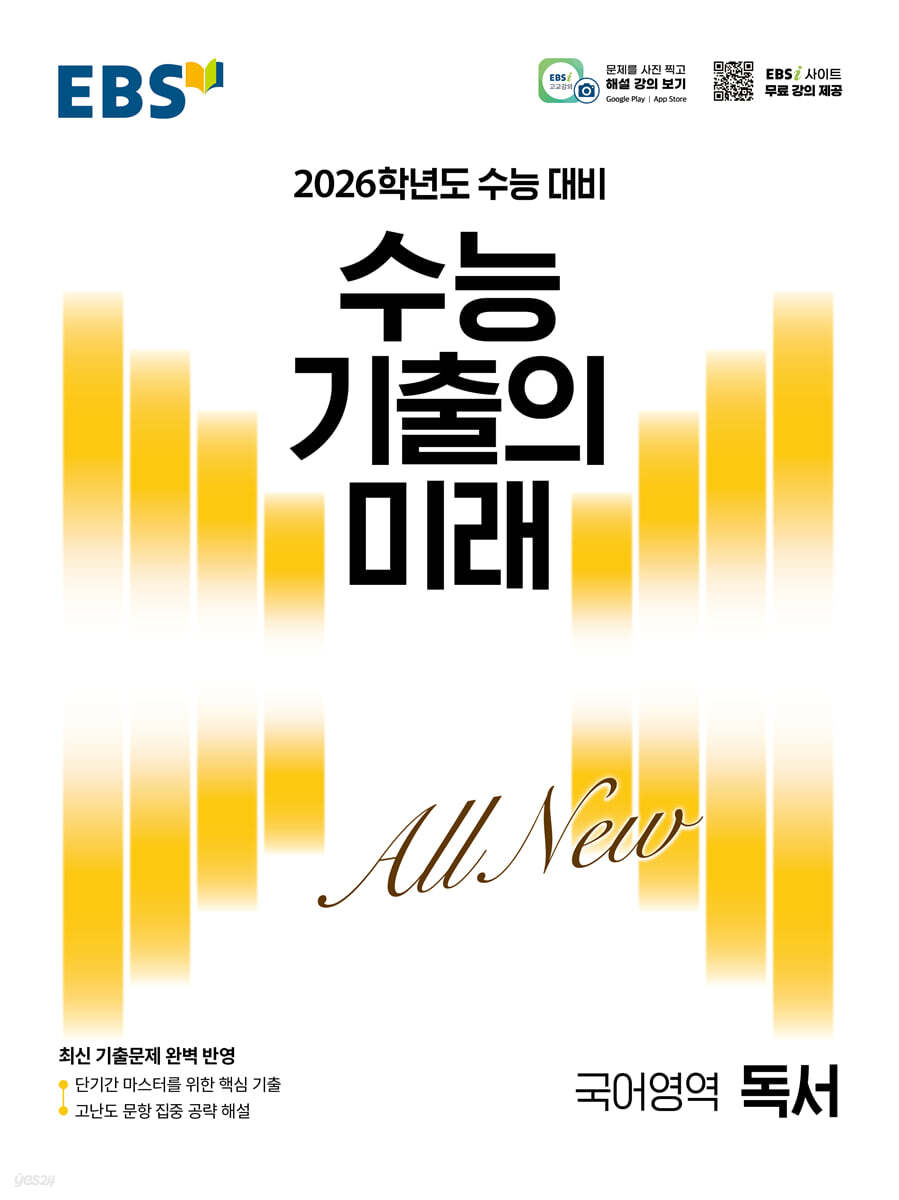 EBS 수능 기출의 미래 국어영역 독서 (2025년)