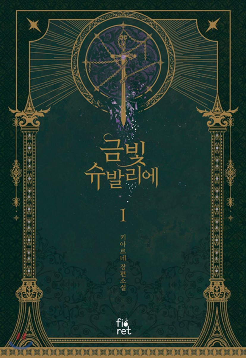 금빛 슈발리에 1