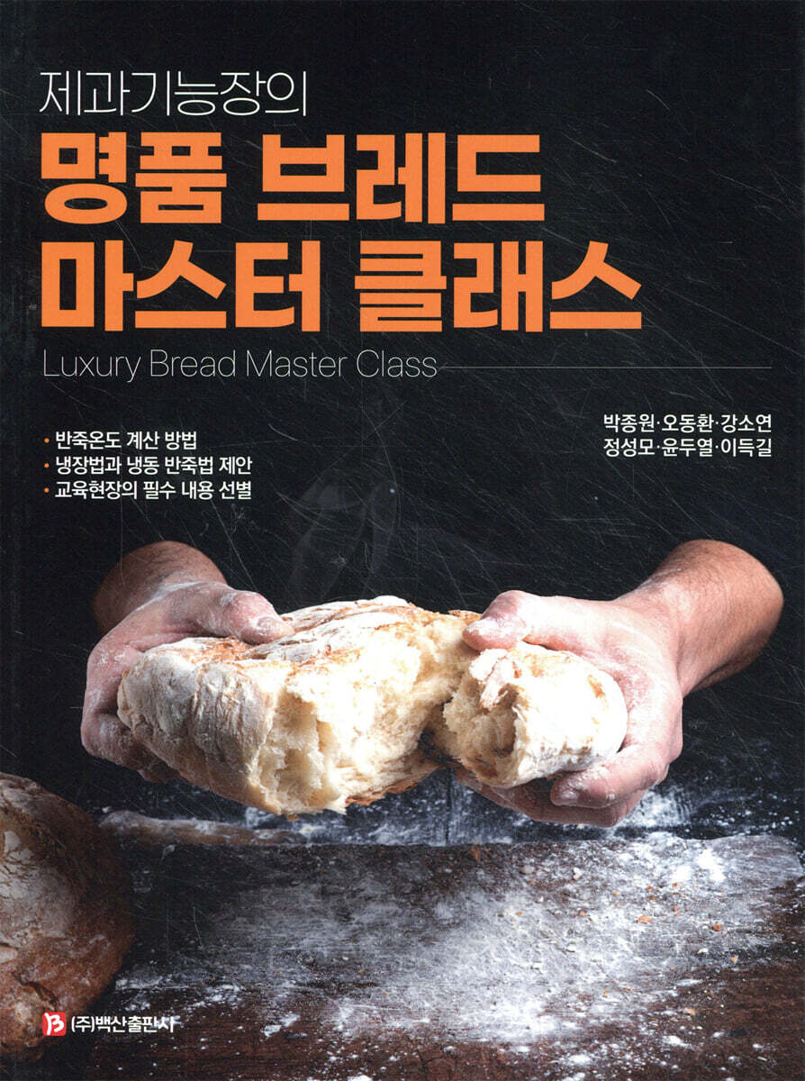제과기능장의 명품 브레드 마스터 클래스