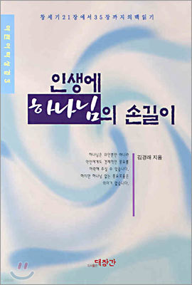 인생에 하나님의 손길이