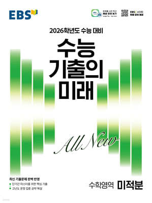 EBS 수능 기출의 미래 수학영역 미적분 (2025년)