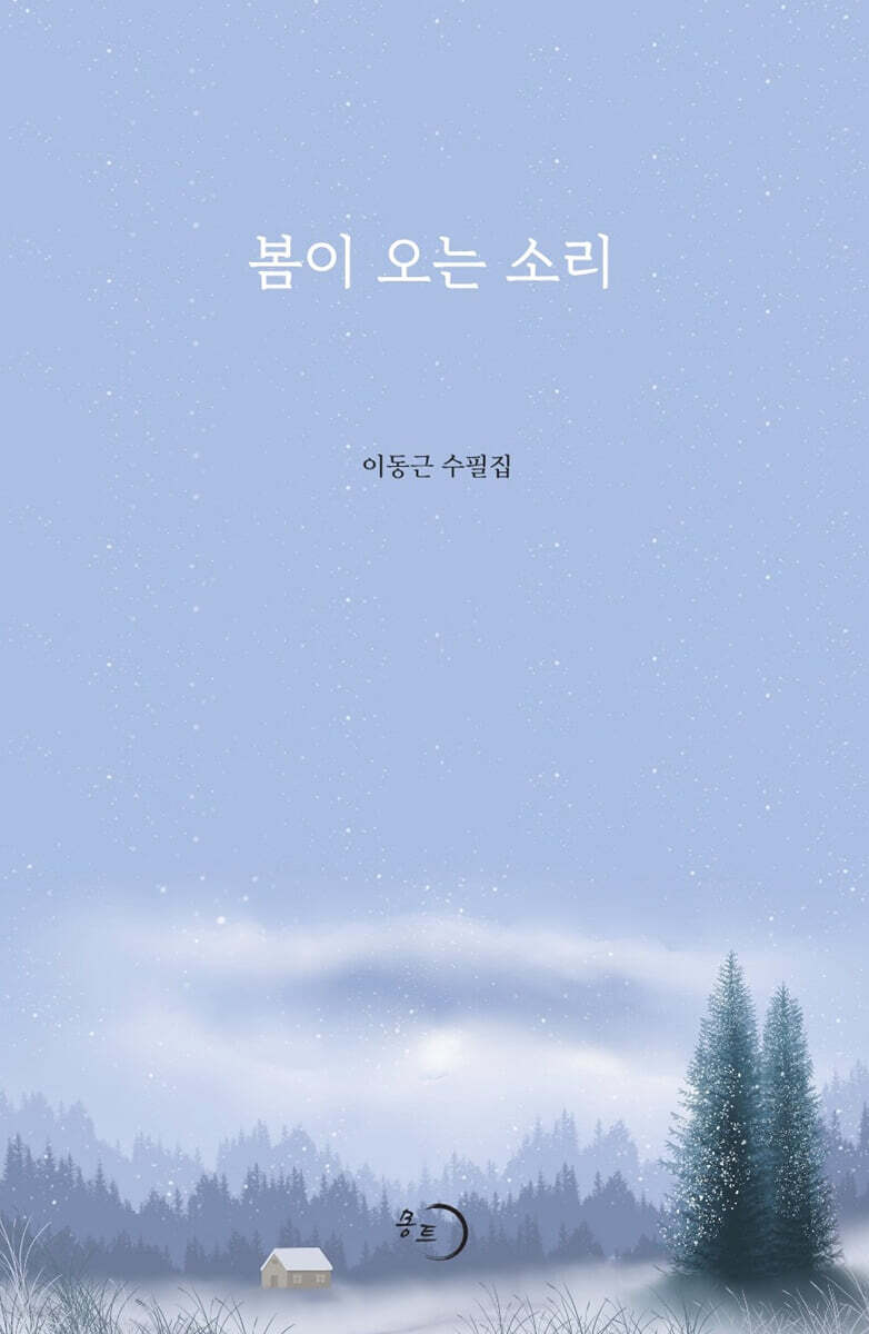 봄이 오는 소리 - 예스24
