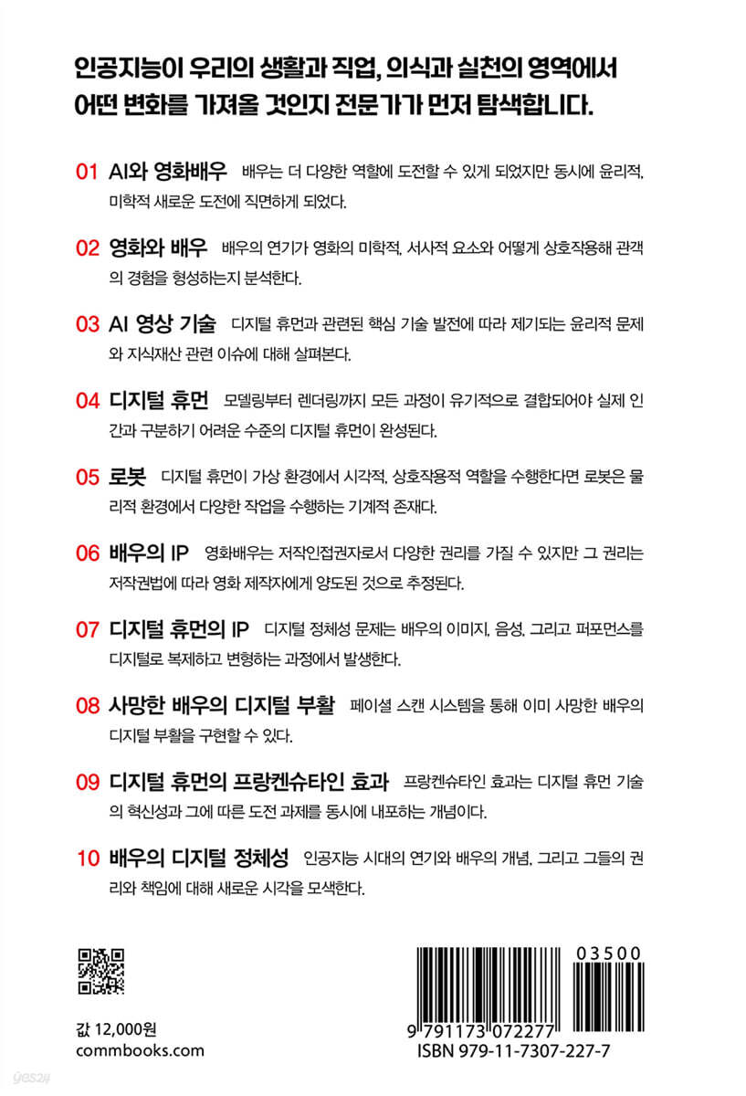 AI와 영화의 디지털 휴먼 | 남승석 | 커뮤니케이션북스 - 예스24