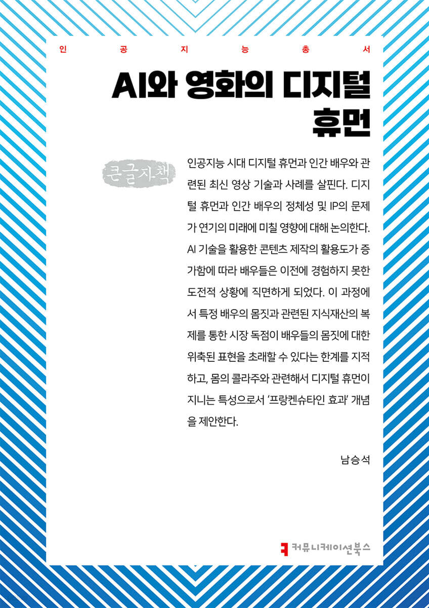 AI와 영화의 디지털 휴먼 (큰글자책)