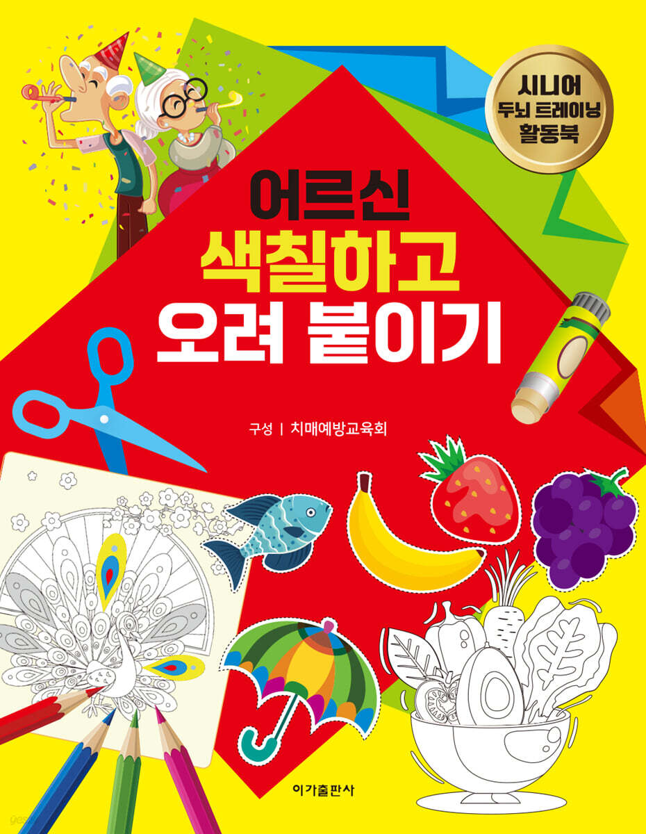 어르신 색칠하고 오려붙이기