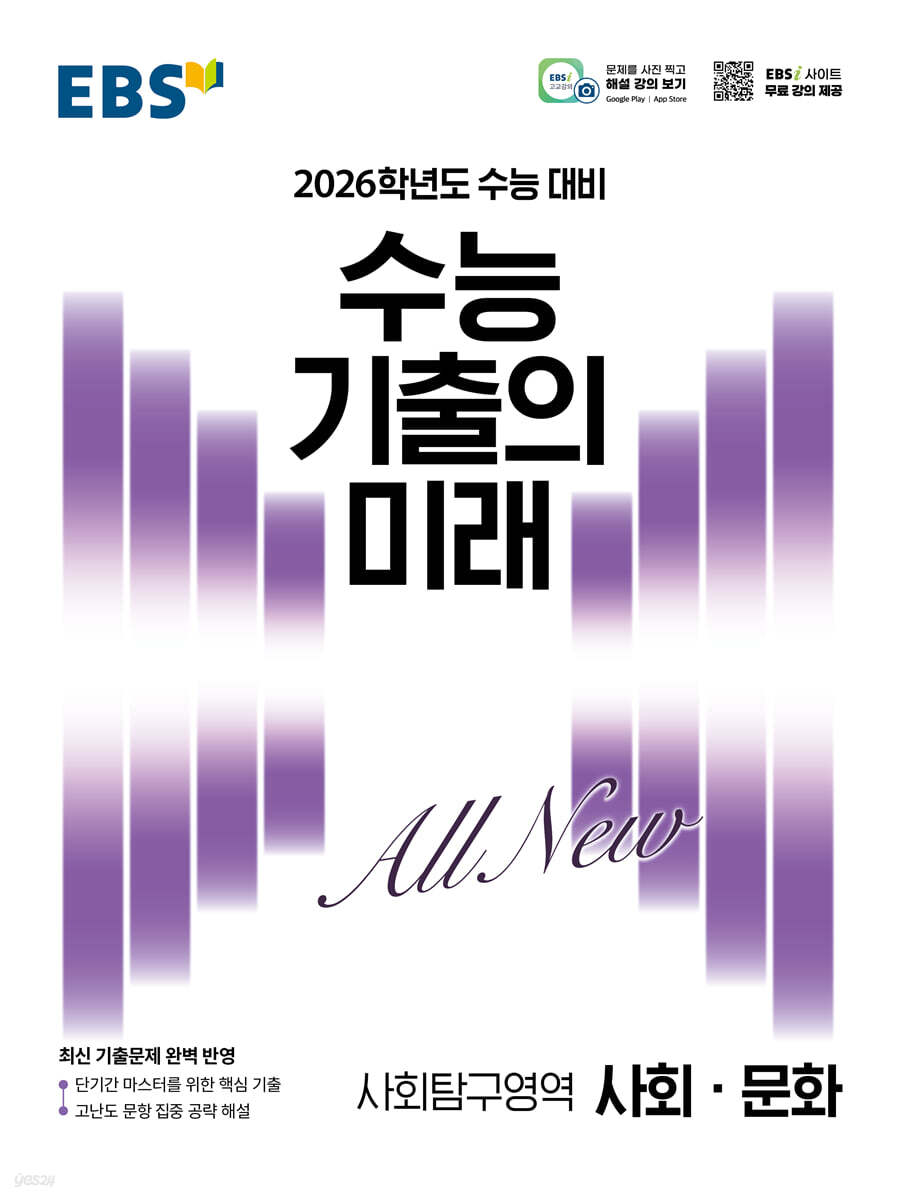 EBS 수능 기출의 미래 사회탐구영역 사회·문화 (2025년)