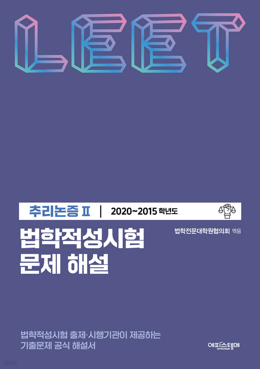 법학적성시험 문제 해설 LEET 추리논증 2 (2020~2015학년도)