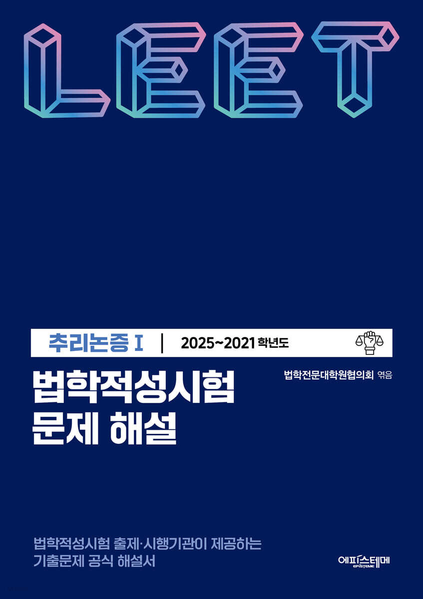 법학적성시험 문제 해설 LEET 추리논증 1 (2025~2021학년도)