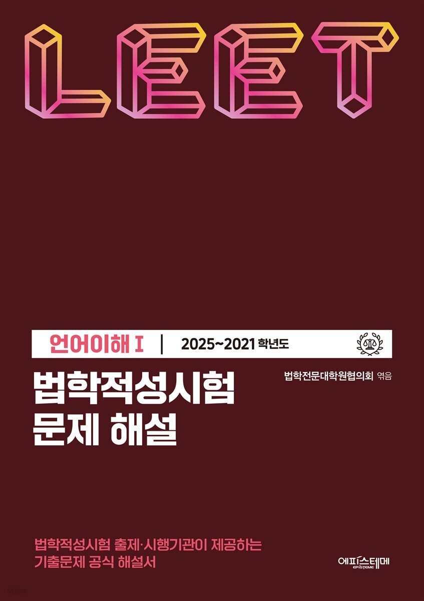 법학적성시험 문제 해설 LEET 언어이해 1 (2025~2021학년도)