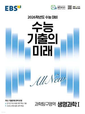 EBS 수능 기출의 미래 과학탐구영역 생명과학 1 (2025년)