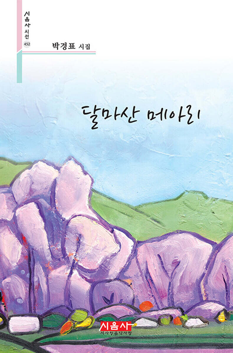 달마산 메아리
