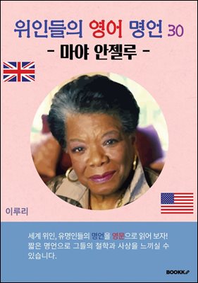 위인들의 영어 명언 30 (마야 안젤루)
