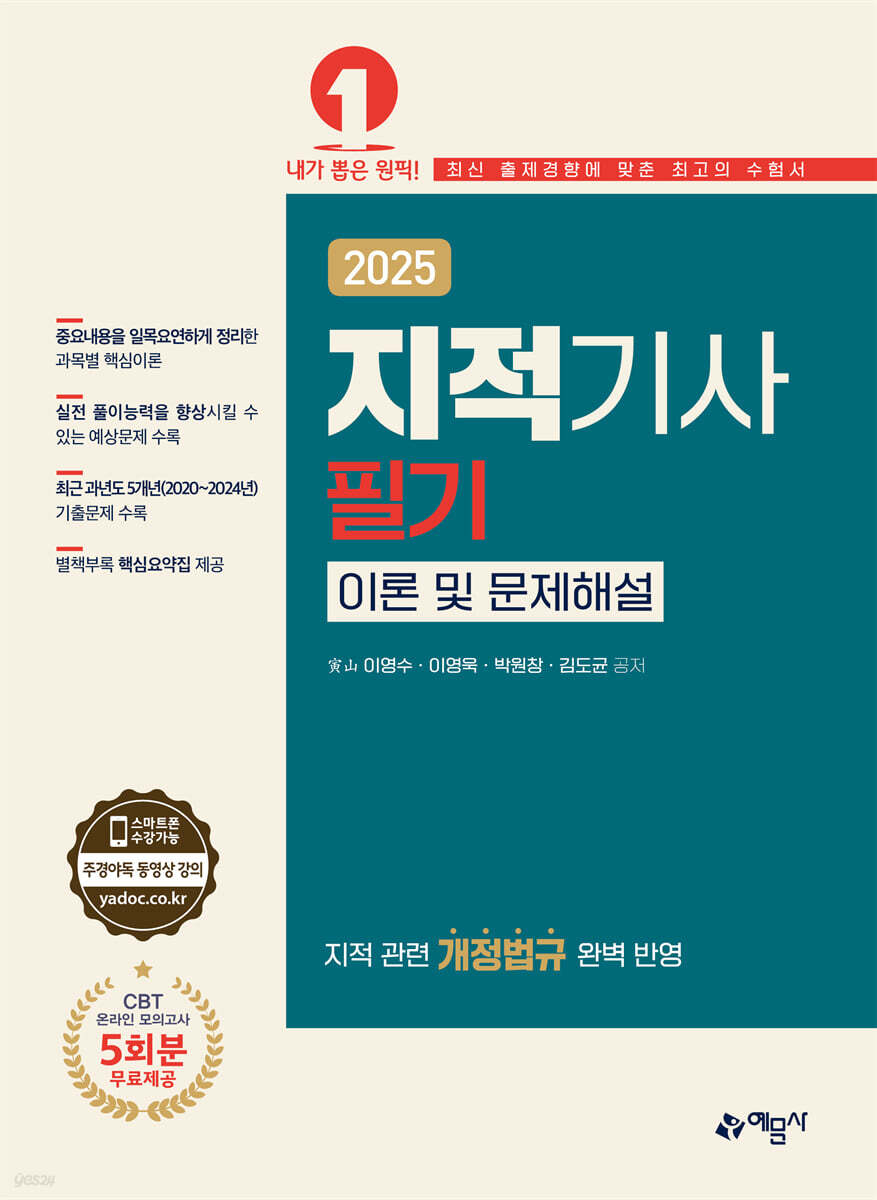 2025 지적기사 필기 이론 및 문제해설